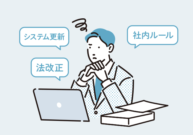 法改正対応の負担が大きい