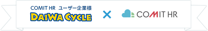 COMIT HRユーザー企業様 DAIWACYCLE × COMIT HR