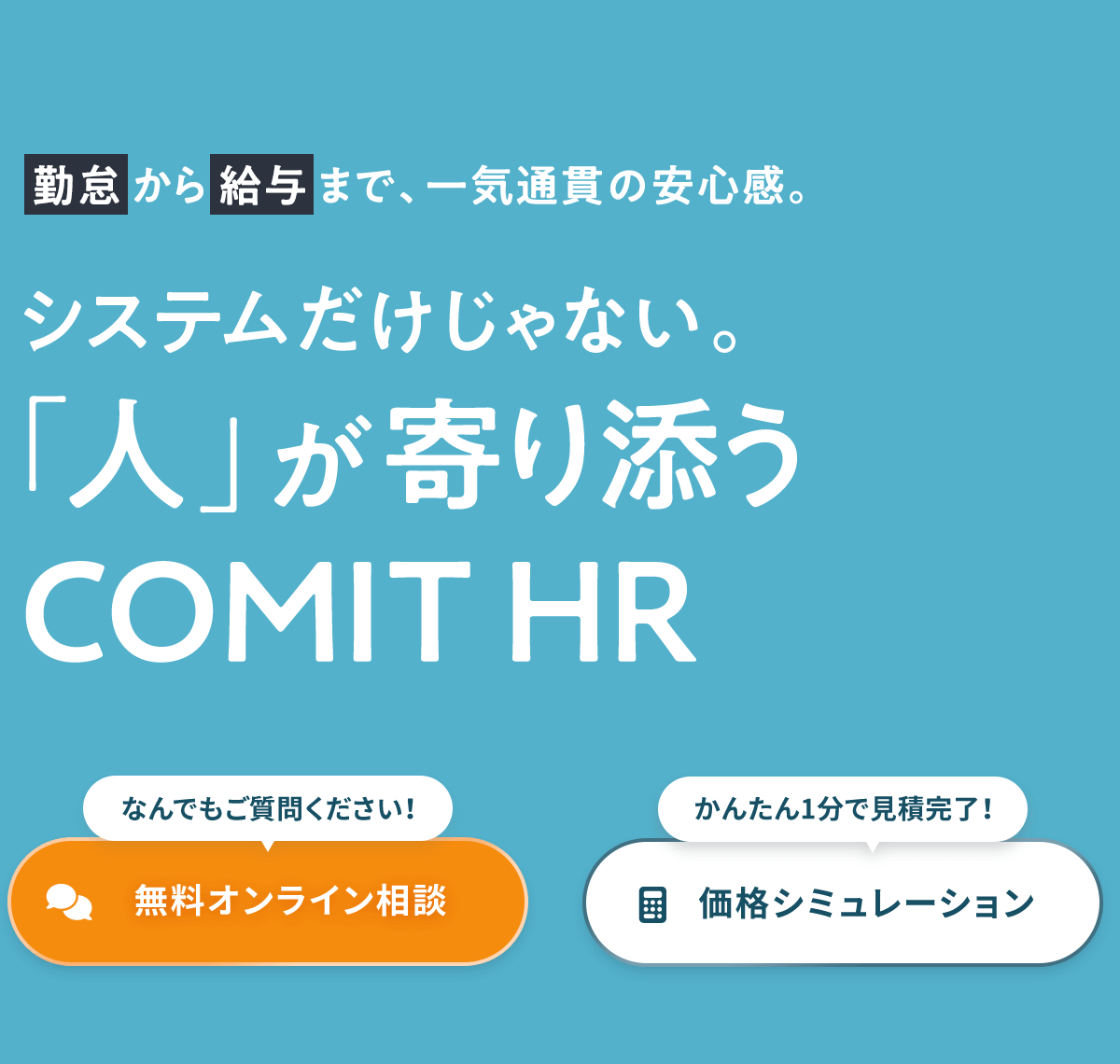 勤怠から給与まで、一気通貫の安心感。システムだけじゃない。「人」が寄り添うCOMIT HR