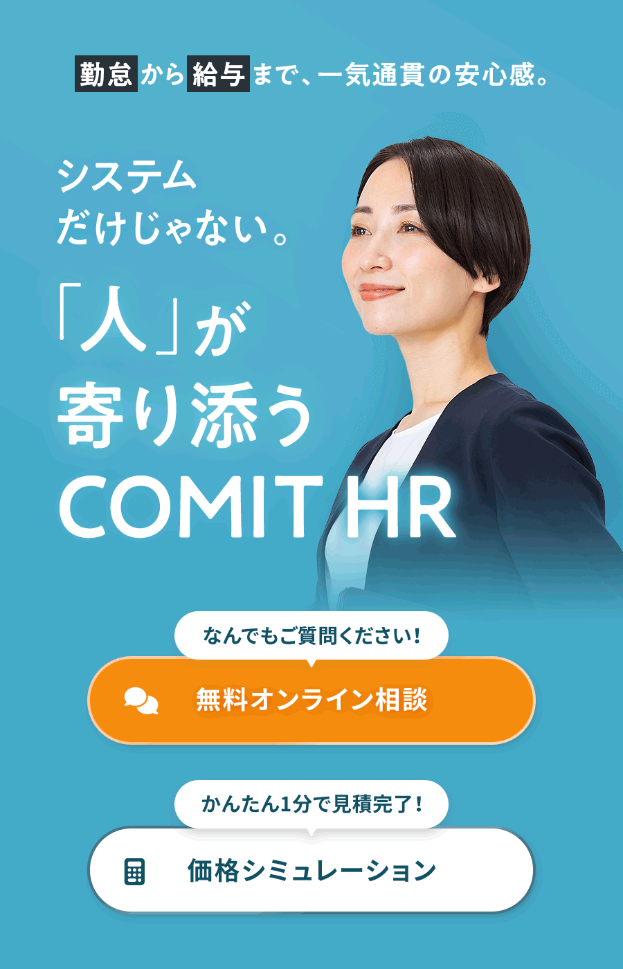 勤怠から給与まで、一気通貫の安心感。システムだけじゃない。「人」が寄り添うCOMIT HR
