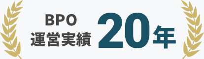 BPO運営実績20年