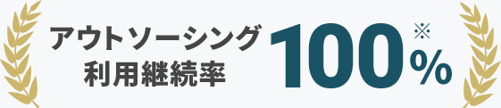 約3ヶ月でスタートできる