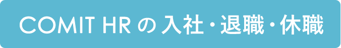 COMIT HRの入社・退職・休職