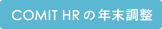 COMIT HRの人事情報管理