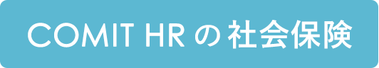 COMIT HRの社会保険