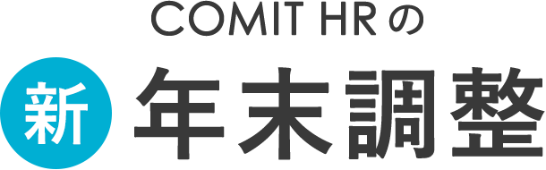 COMIT HRの新年末調整