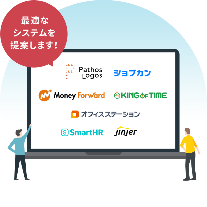最適なシステムを提案します！