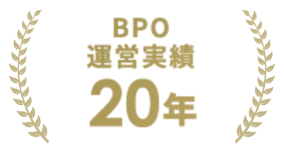 BPO運営実績20年