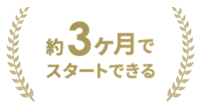 約3ヶ月でスタートできる