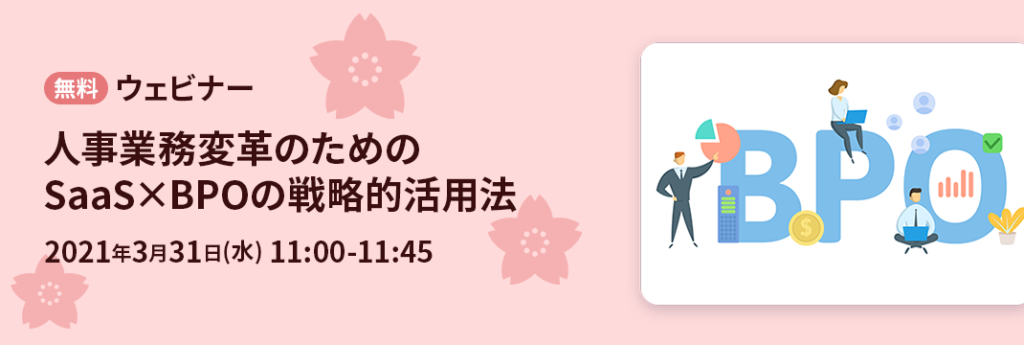 無料ウェビナー
人事業務変革のためのSaaS×BPOの戦略的活用法のメイン画像