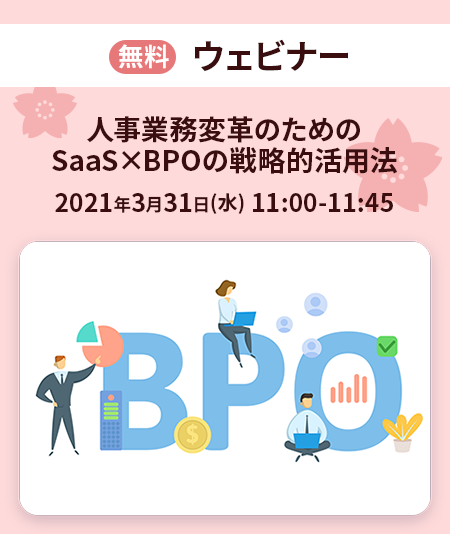 無料ウェビナー
人事業務変革のためのSaaS×BPOの戦略的活用法のメイン画像