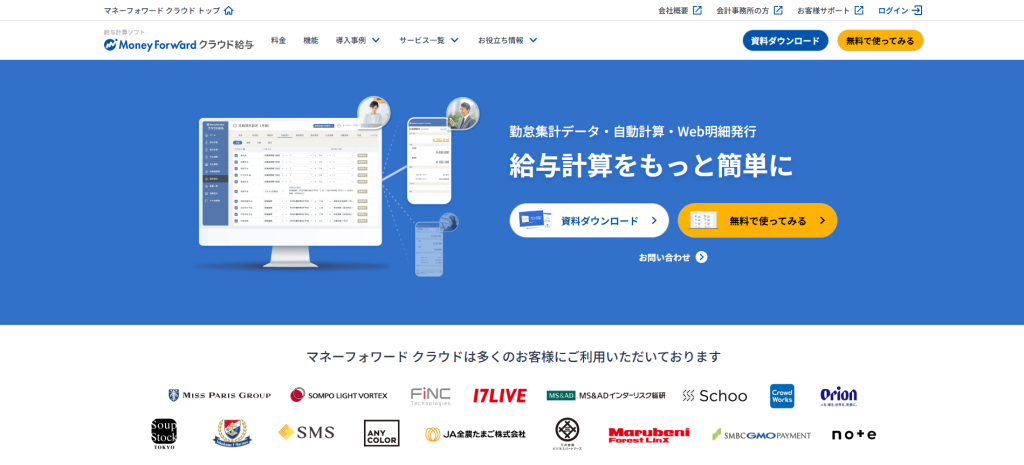 マネーフォワード クラウド給与