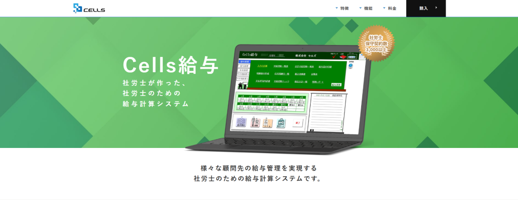 Cells給与