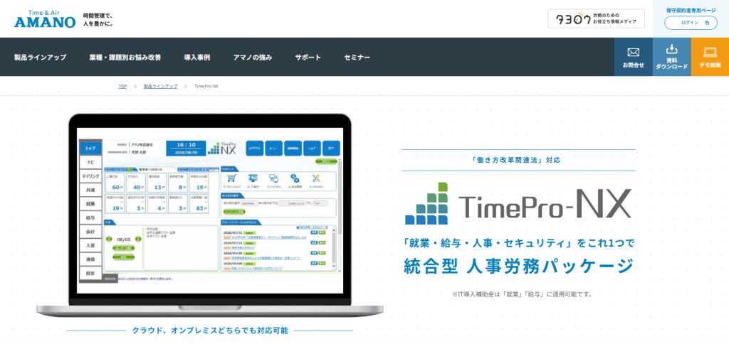 人事労務管理パッケージ TimePro-NX
