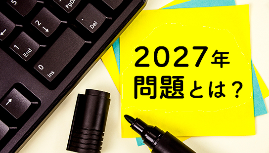 2027年問題とは？SAPのERPシステムを対策する完全ガイド