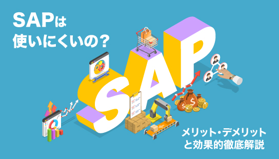 SAPは使いにくいの？