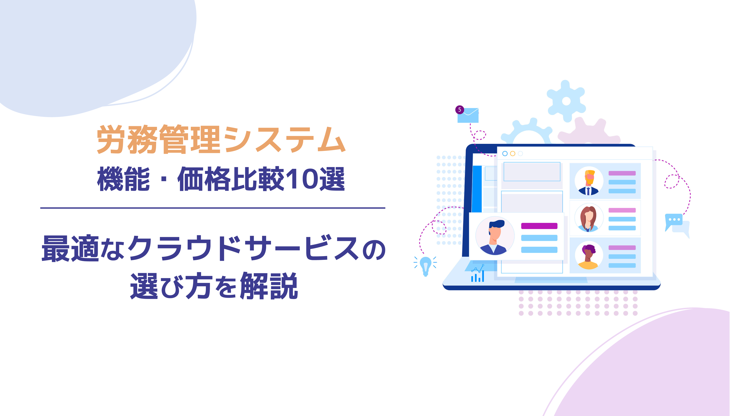 【2025年版】労務管理システム機能・価格比較8選・ 最適なクラウドサービスの選び方を解説