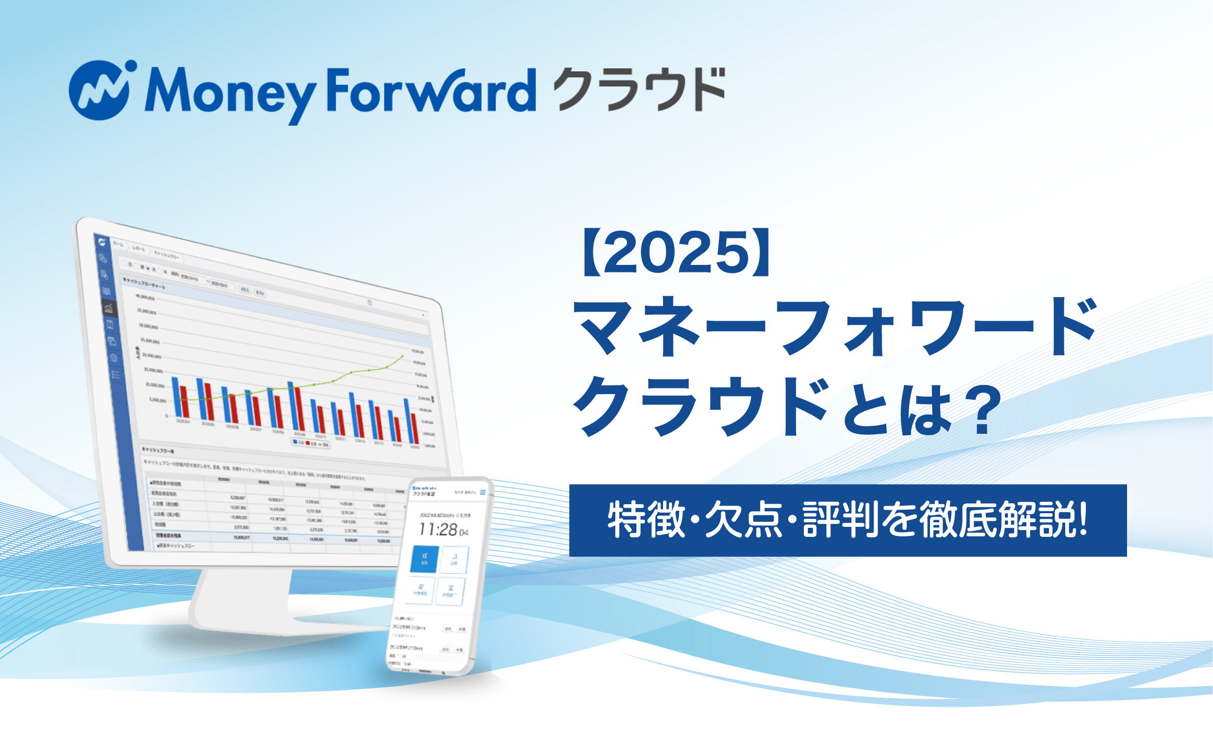 【2025年】マネーフォワード クラウドとは？特徴・欠点・評判を徹底解説！