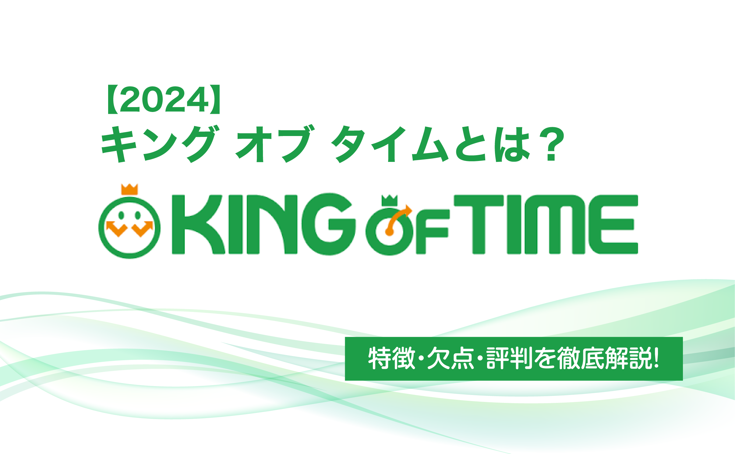 【2025年】キング オブ タイムとは？特徴・欠点・評判を徹底解説！