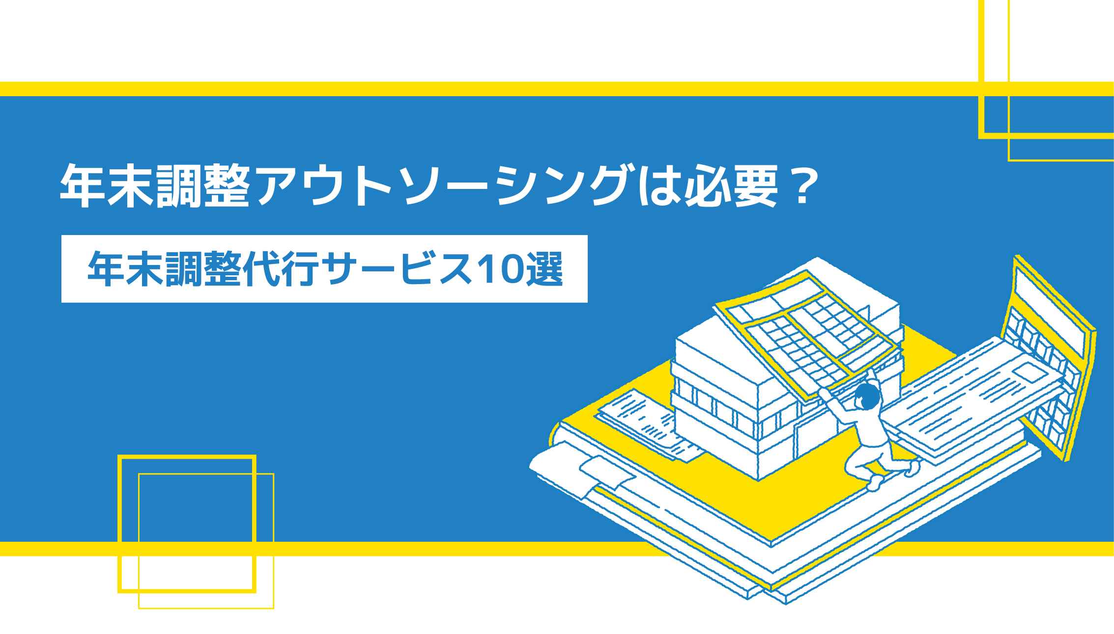 【2025年最新】年末調整代行サービス比較10選・年末調整アウトソーシング料金・メリットを紹介