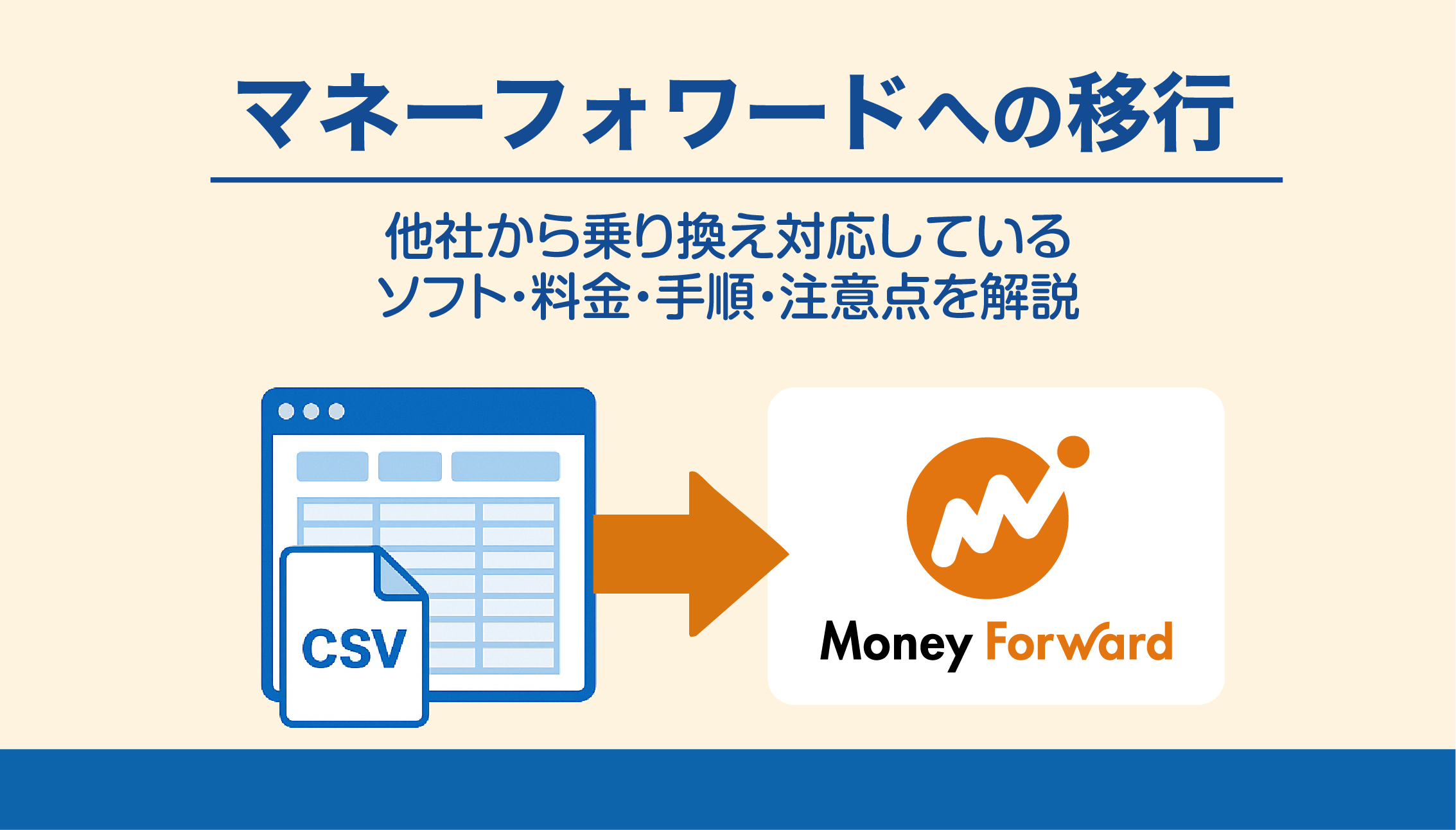 マネーフォワードへの移行｜他社から乗り換え対応しているソフト・料金・手順・注意点を解説