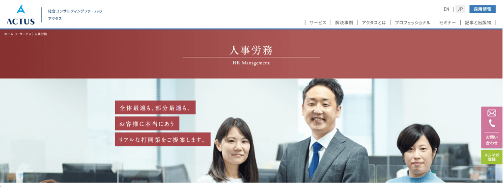 アクタス社会保険労務士法人
