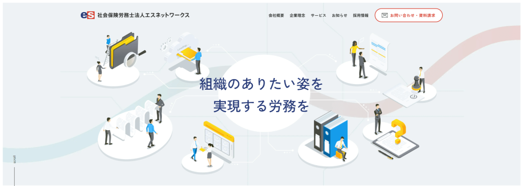 社会保険労務士法人エスネットワークス