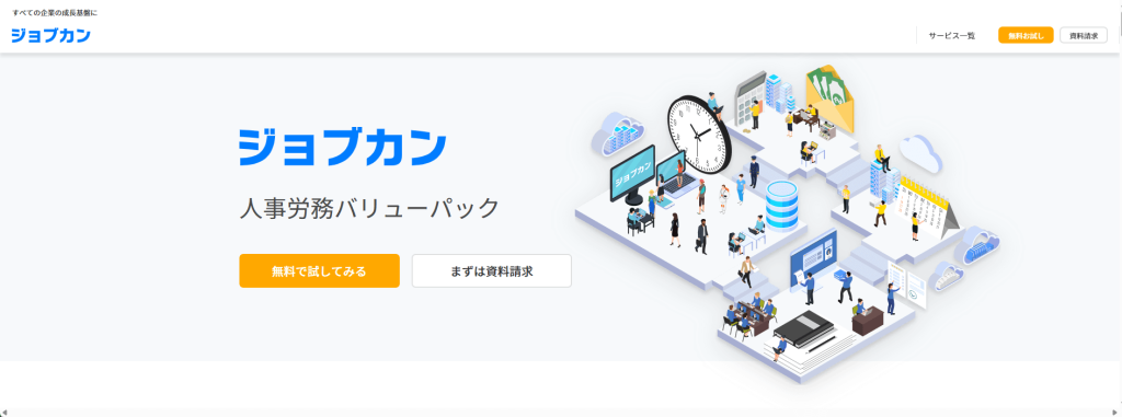 ジョブカンBPO