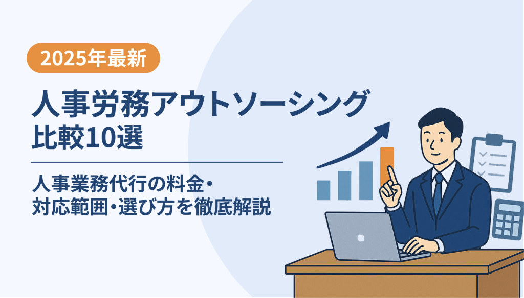 人事労務アウトソーシング比較10選