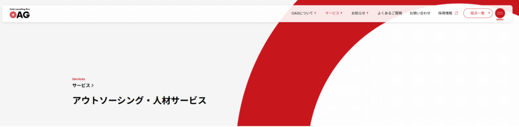 株式会社OAGアウトソーシング