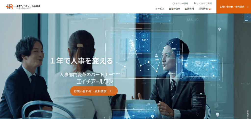 人事労務アウトソーシングサービスエイチアールワン株式会社