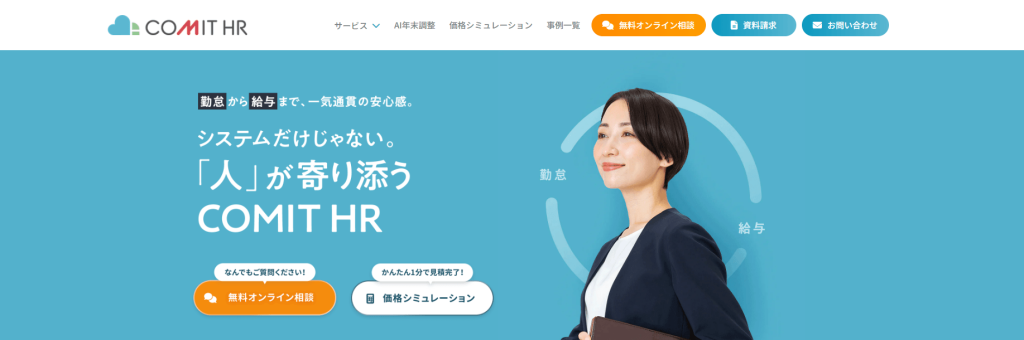 人事労務アウトソーシングサービスCOMIT HR