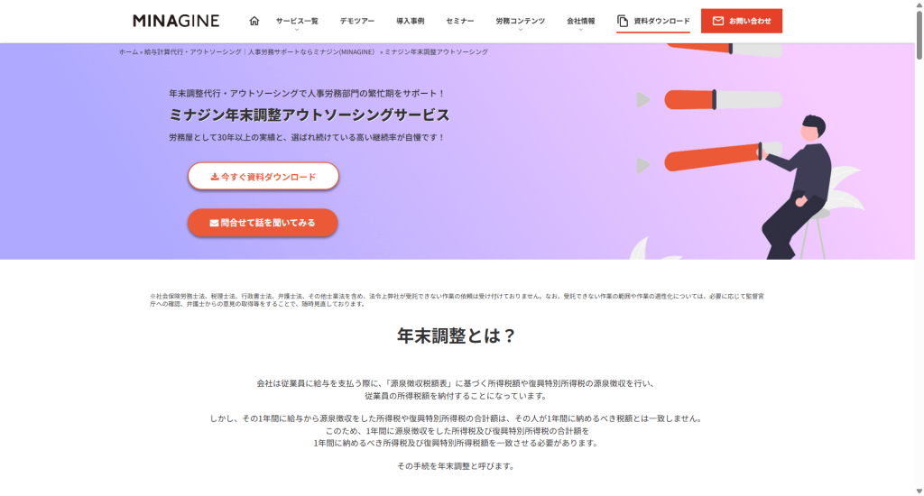 ミナジン年末調整アウトソーシングサービス