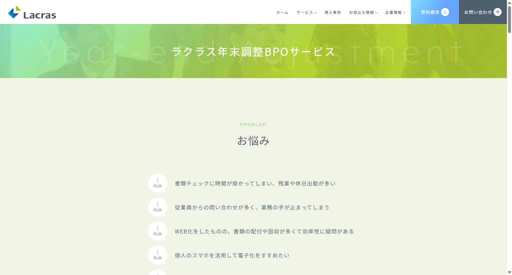ラクラス年末調整BPOサービス