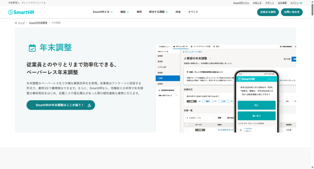 SmartHRの年末調整アウトソーシング