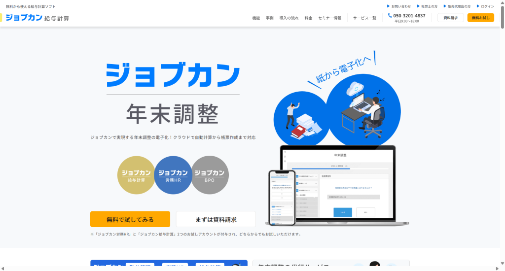 ジョブカン年末調整