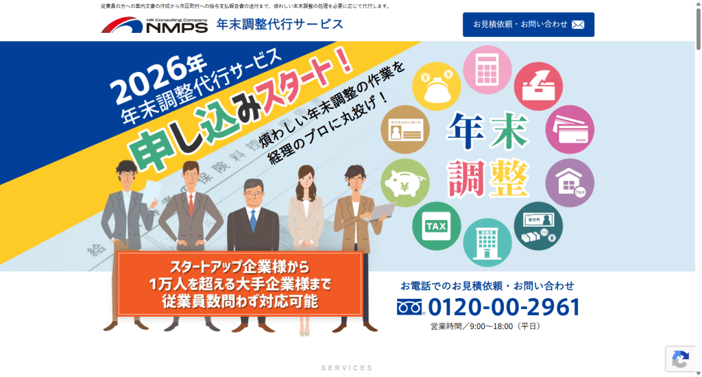 NMPスペシャリストの年末調整代行サービス