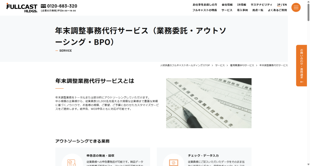 フルキャストの年末調整事務代行サービス