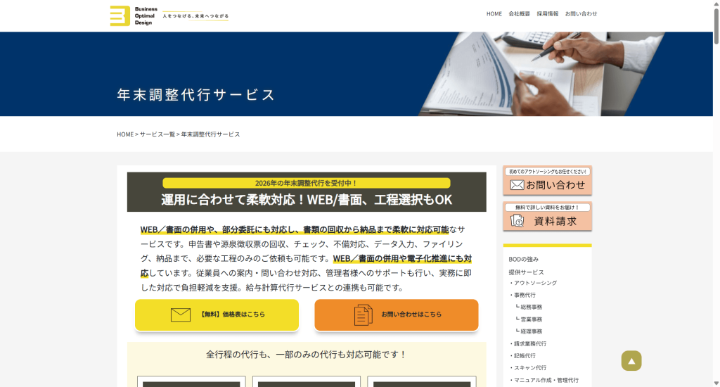 BODの年末調整代行サービス