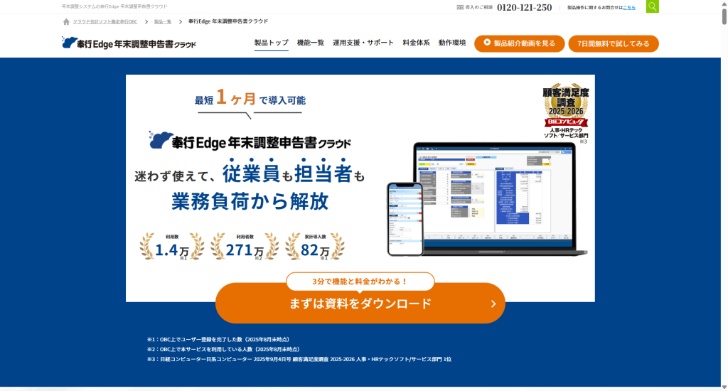 奉行Edge 年末調整申告書クラウド