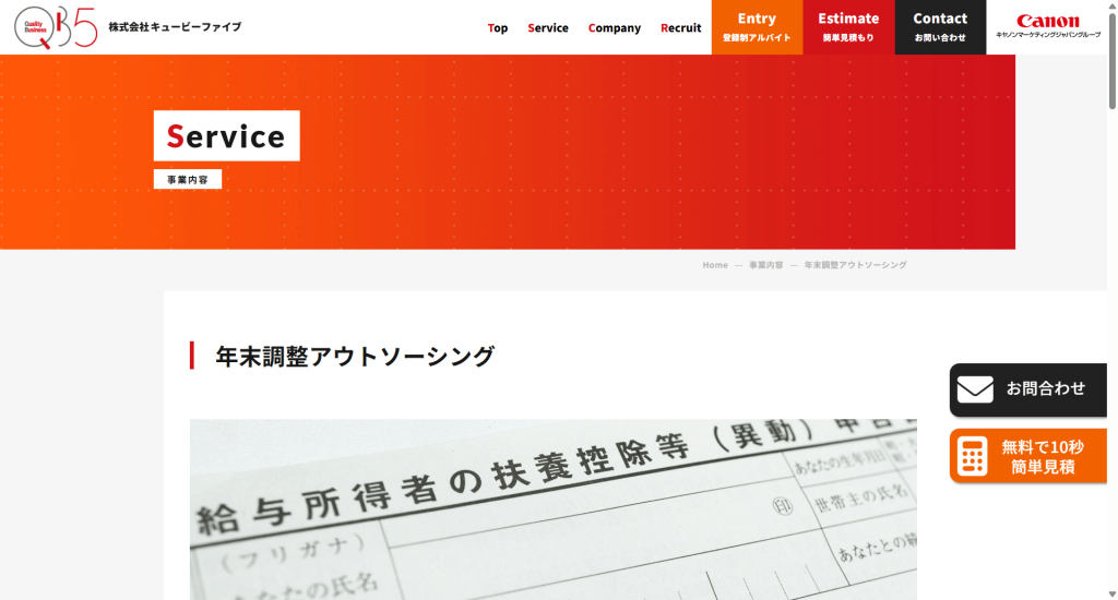 株式会社キュービーファイブの年末調整アウトソーシング