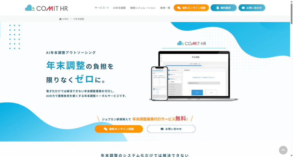 COMIT HRのAI年末調整
