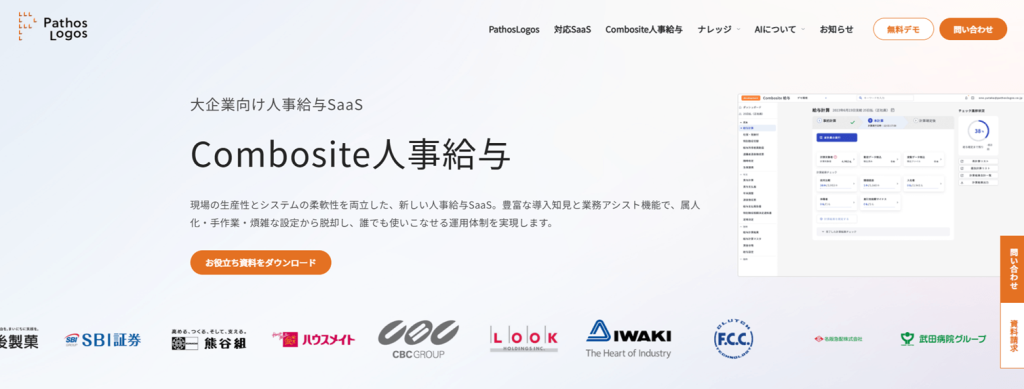 combosite人事給与