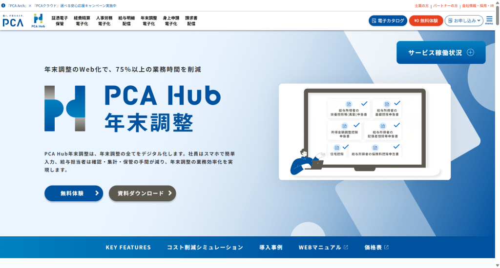 PCA Hub年末調整