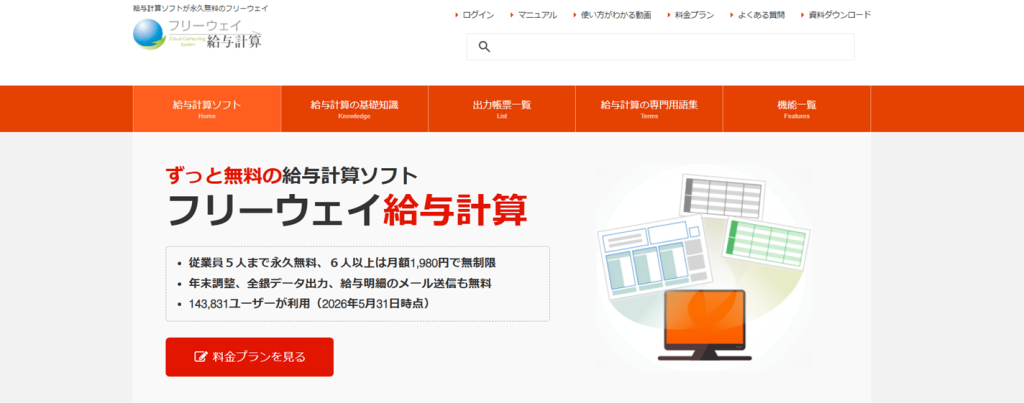 フリーウェイ給与計算