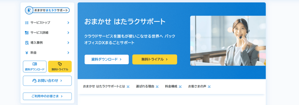 おまかせはたラクサポート