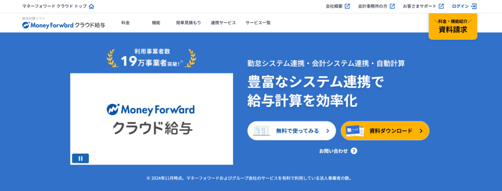 マネーフォワード クラウド給与