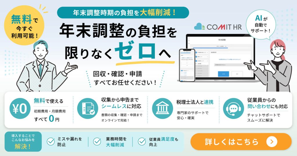 COMIT HRのAI年末調整