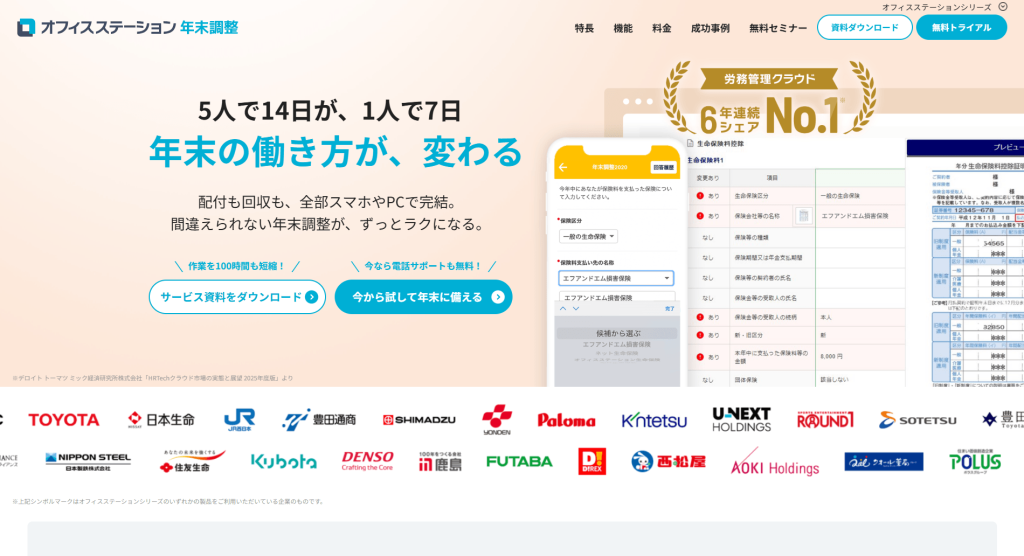 オフィスステーション 年末調整