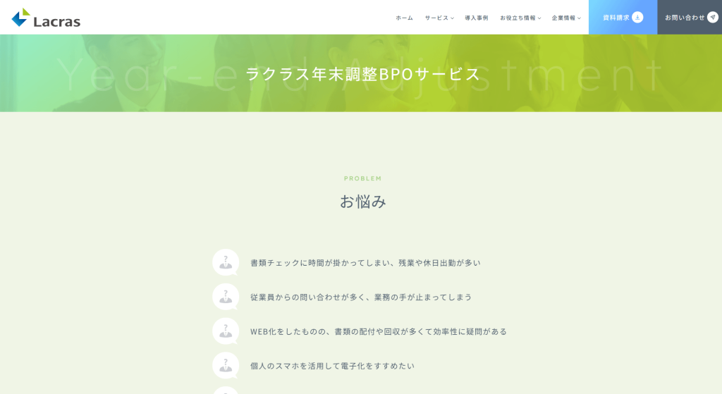ラクラス年末調整BPOサービス